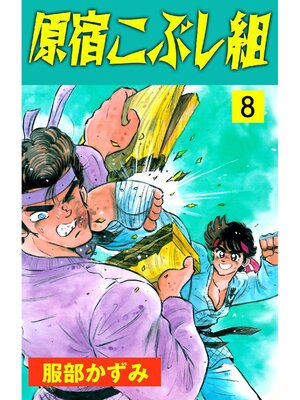 cover image of 原宿こぶし組: 8巻